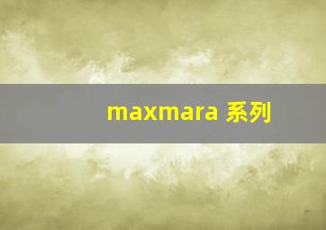 maxmara 系列